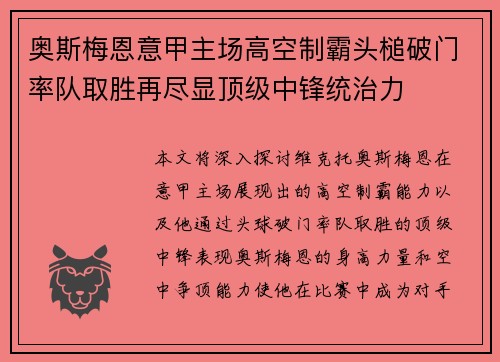 奥斯梅恩意甲主场高空制霸头槌破门率队取胜再尽显顶级中锋统治力