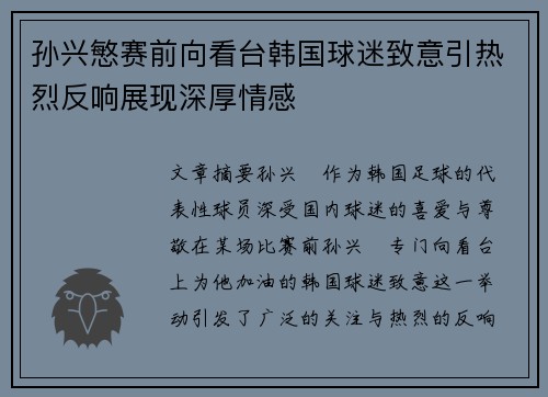孙兴慜赛前向看台韩国球迷致意引热烈反响展现深厚情感