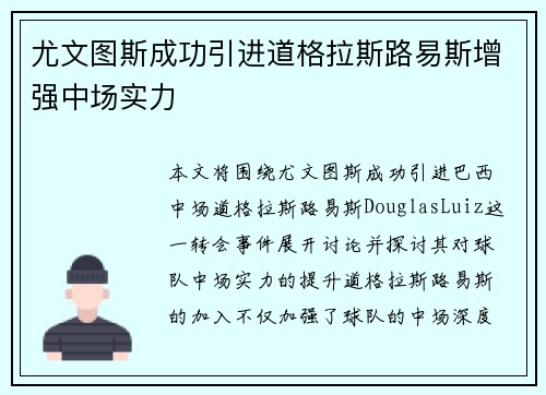 尤文图斯成功引进道格拉斯路易斯增强中场实力