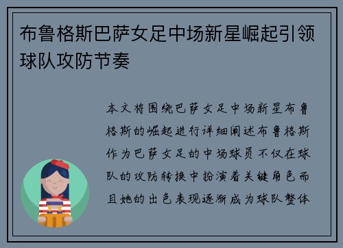 布鲁格斯巴萨女足中场新星崛起引领球队攻防节奏