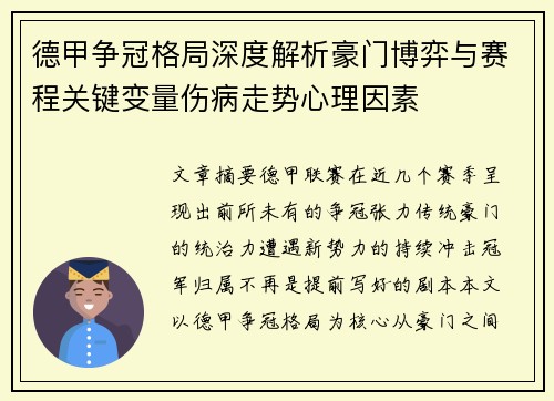 德甲争冠格局深度解析豪门博弈与赛程关键变量伤病走势心理因素
