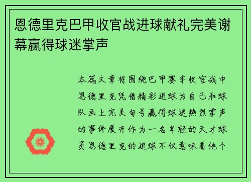 恩德里克巴甲收官战进球献礼完美谢幕赢得球迷掌声
