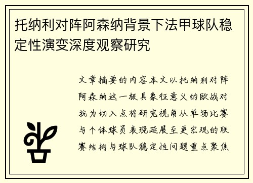 托纳利对阵阿森纳背景下法甲球队稳定性演变深度观察研究