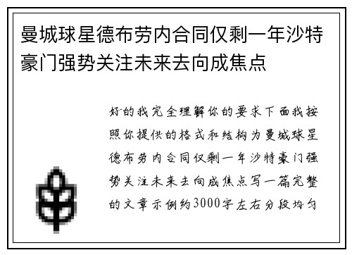 曼城球星德布劳内合同仅剩一年沙特豪门强势关注未来去向成焦点