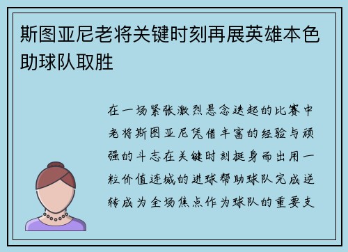 斯图亚尼老将关键时刻再展英雄本色助球队取胜