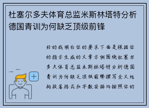 杜塞尔多夫体育总监米斯林塔特分析德国青训为何缺乏顶级前锋