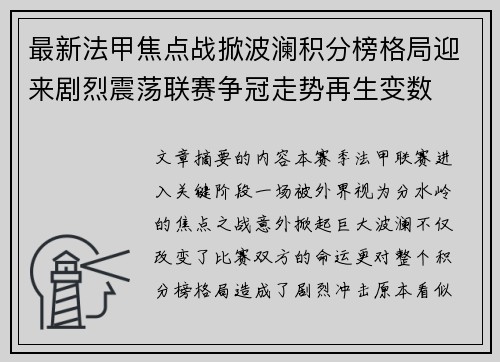 最新法甲焦点战掀波澜积分榜格局迎来剧烈震荡联赛争冠走势再生变数