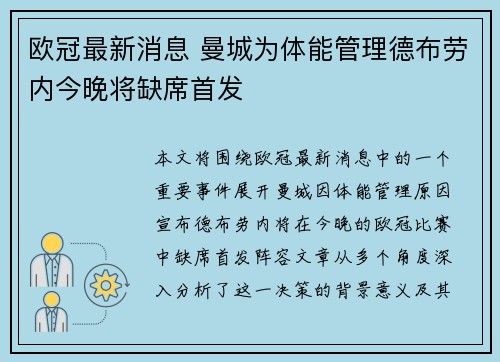 欧冠最新消息 曼城为体能管理德布劳内今晚将缺席首发