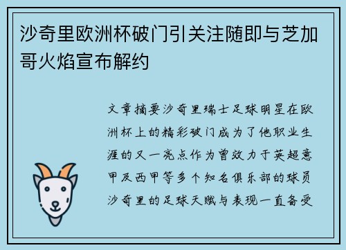 沙奇里欧洲杯破门引关注随即与芝加哥火焰宣布解约 沙奇里欧洲杯破门引关注随即与芝加哥火焰宣布解约