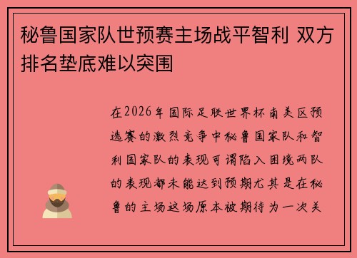 秘鲁国家队世预赛主场战平智利 双方排名垫底难以突围
