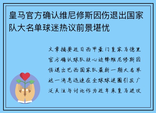 皇马官方确认维尼修斯因伤退出国家队大名单球迷热议前景堪忧 皇马官方确认维尼修斯因伤退出国家队大名单球迷热议前景堪忧