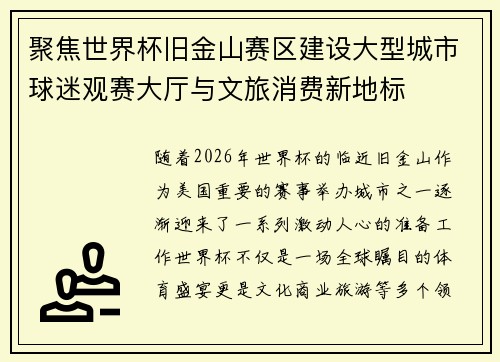 聚焦世界杯旧金山赛区建设大型城市球迷观赛大厅与文旅消费新地标