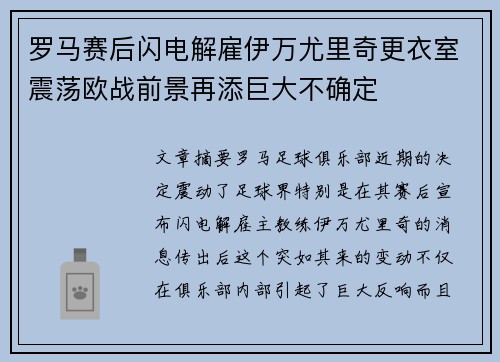 罗马赛后闪电解雇伊万尤里奇更衣室震荡欧战前景再添巨大不确定 罗马赛后闪电解雇伊万尤里奇更衣室震荡欧战前景再添巨大不确定
