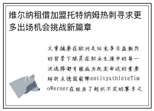 维尔纳租借加盟托特纳姆热刺寻求更多出场机会挑战新篇章