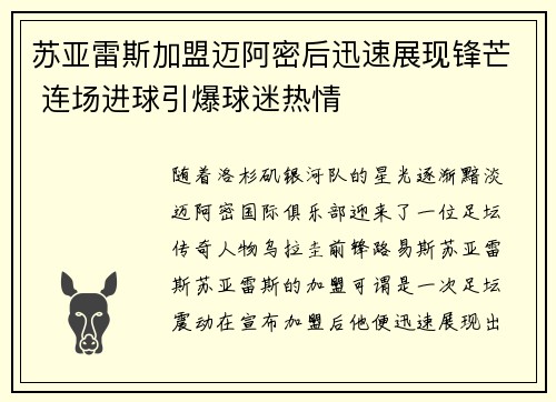 苏亚雷斯加盟迈阿密后迅速展现锋芒 连场进球引爆球迷热情