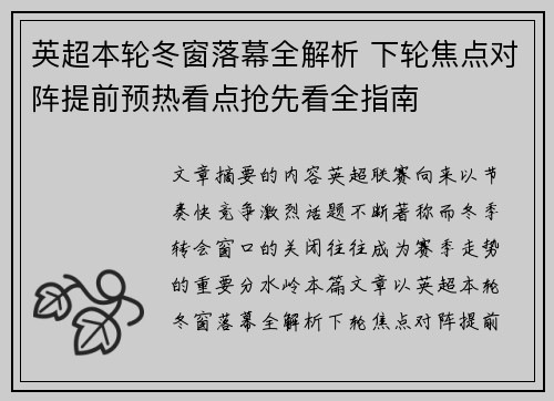英超本轮冬窗落幕全解析 下轮焦点对阵提前预热看点抢先看全指南