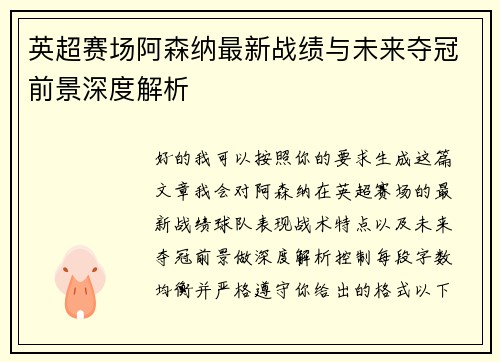 英超赛场阿森纳最新战绩与未来夺冠前景深度解析 英超赛场阿森纳最新战绩与未来夺冠前景深度解析