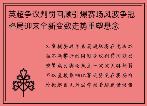 英超争议判罚回顾引爆赛场风波争冠格局迎来全新变数走势重塑悬念