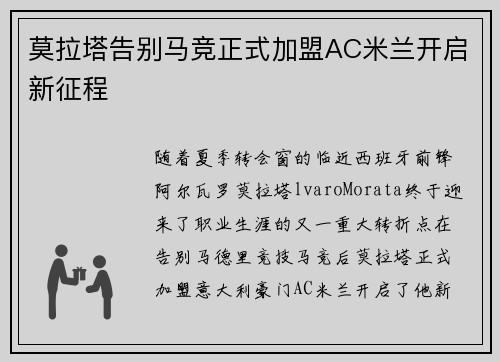 莫拉塔告别马竞正式加盟AC米兰开启新征程 莫拉塔告别马竞正式加盟AC米兰开启新征程