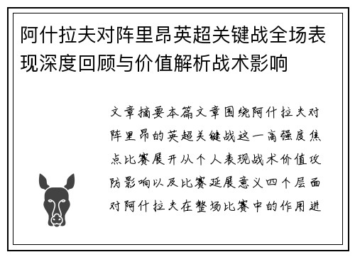 阿什拉夫对阵里昂英超关键战全场表现深度回顾与价值解析战术影响 阿什拉夫对阵里昂英超关键战全场表现深度回顾与价值解析战术影响