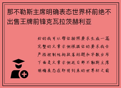 那不勒斯主席明确表态世界杯前绝不出售王牌前锋克瓦拉茨赫利亚