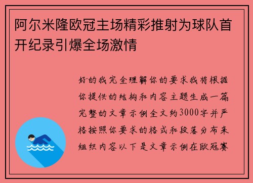 阿尔米隆欧冠主场精彩推射为球队首开纪录引爆全场激情 阿尔米隆欧冠主场精彩推射为球队首开纪录引爆全场激情