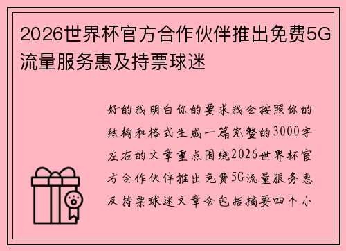 2026世界杯官方合作伙伴推出免费5G流量服务惠及持票球迷