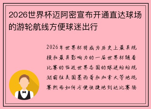 2026世界杯迈阿密宣布开通直达球场的游轮航线方便球迷出行 2026世界杯迈阿密宣布开通直达球场的游轮航线方便球迷出行