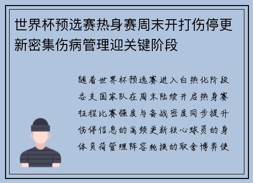 世界杯预选赛热身赛周末开打伤停更新密集伤病管理迎关键阶段