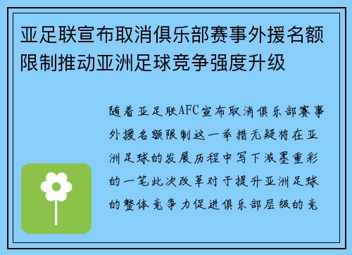 亚足联宣布取消俱乐部赛事外援名额限制推动亚洲足球竞争强度升级