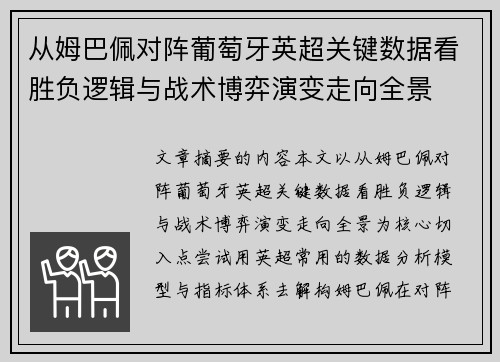 从姆巴佩对阵葡萄牙英超关键数据看胜负逻辑与战术博弈演变走向全景