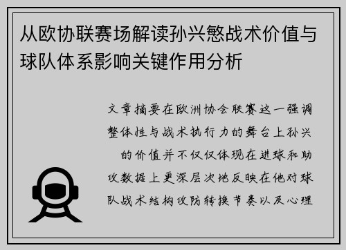 从欧协联赛场解读孙兴慜战术价值与球队体系影响关键作用分析