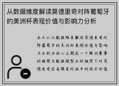 从数据维度解读莫德里奇对阵葡萄牙的美洲杯表现价值与影响力分析