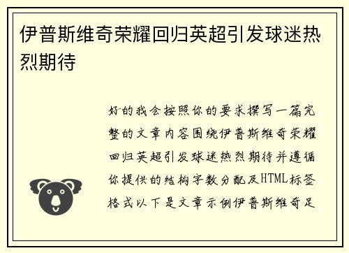 伊普斯维奇荣耀回归英超引发球迷热烈期待 伊普斯维奇荣耀回归英超引发球迷热烈期待