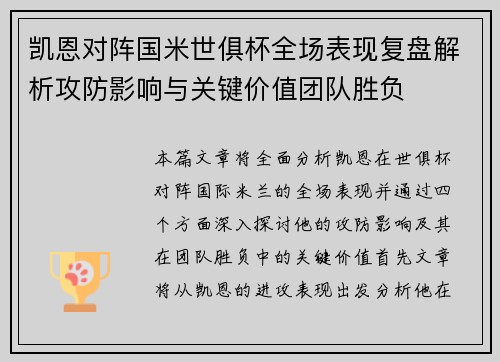 凯恩对阵国米世俱杯全场表现复盘解析攻防影响与关键价值团队胜负
