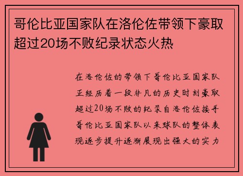 哥伦比亚国家队在洛伦佐带领下豪取超过20场不败纪录状态火热