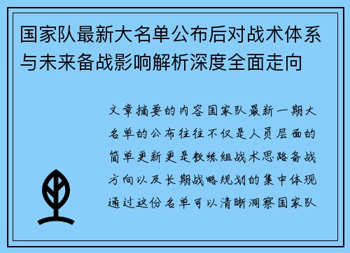 国家队最新大名单公布后对战术体系与未来备战影响解析深度全面走向 国家队最新大名单公布后对战术体系与未来备战影响解析深度全面走向