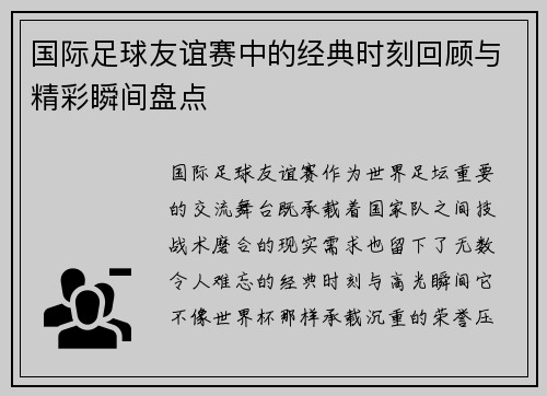 国际足球友谊赛中的经典时刻回顾与精彩瞬间盘点