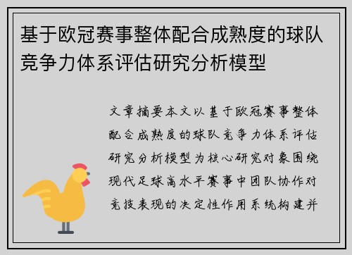 基于欧冠赛事整体配合成熟度的球队竞争力体系评估研究分析模型