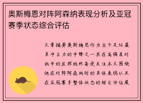 奥斯梅恩对阵阿森纳表现分析及亚冠赛季状态综合评估