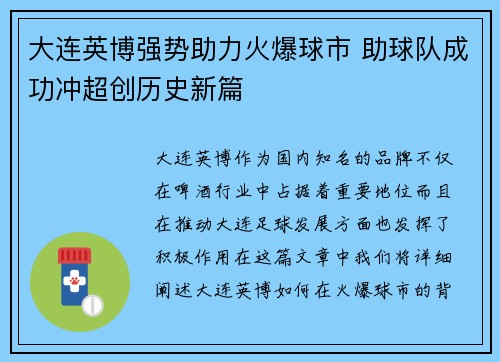 大连英博强势助力火爆球市 助球队成功冲超创历史新篇