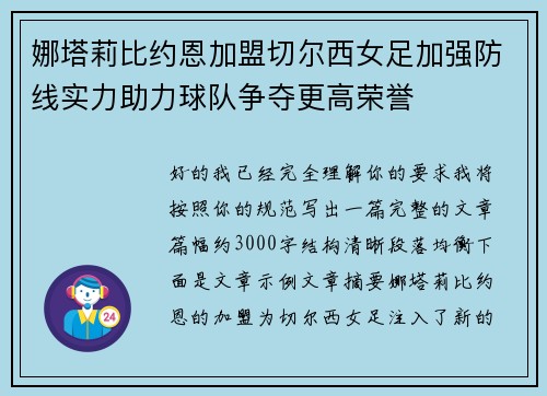 娜塔莉比约恩加盟切尔西女足加强防线实力助力球队争夺更高荣誉