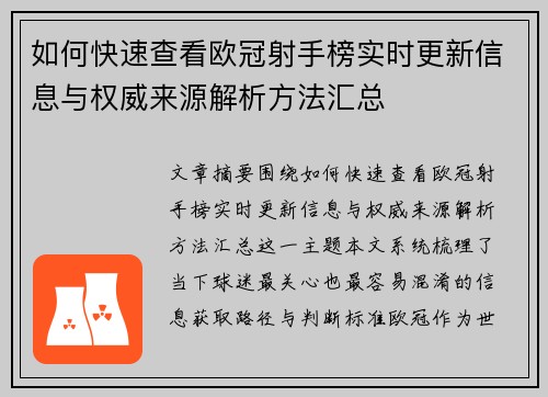 如何快速查看欧冠射手榜实时更新信息与权威来源解析方法汇总