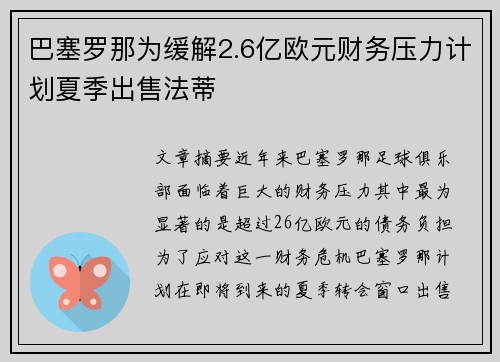 巴塞罗那为缓解2.6亿欧元财务压力计划夏季出售法蒂 巴塞罗那为缓解2.6亿欧元财务压力计划夏季出售法蒂