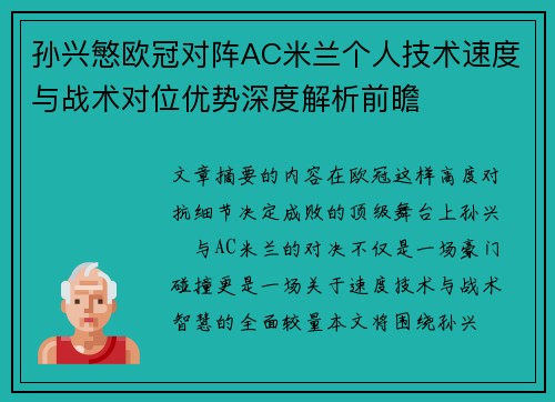 孙兴慜欧冠对阵AC米兰个人技术速度与战术对位优势深度解析前瞻