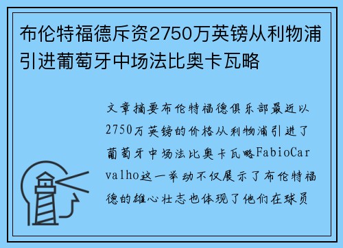 布伦特福德斥资2750万英镑从利物浦引进葡萄牙中场法比奥卡瓦略