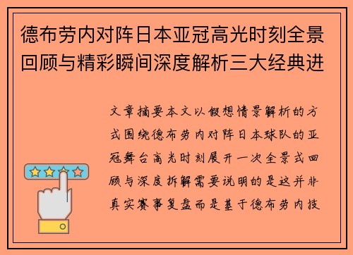 德布劳内对阵日本亚冠高光时刻全景回顾与精彩瞬间深度解析三大经典进球