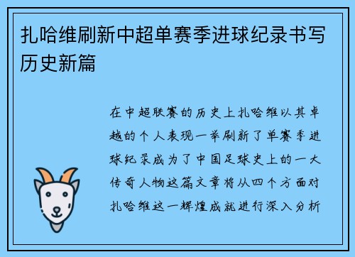 扎哈维刷新中超单赛季进球纪录书写历史新篇 扎哈维刷新中超单赛季进球纪录书写历史新篇