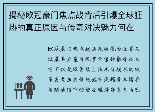 揭秘欧冠豪门焦点战背后引爆全球狂热的真正原因与传奇对决魅力何在