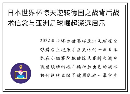 日本世界杯惊天逆转德国之战背后战术信念与亚洲足球崛起深远启示 日本世界杯惊天逆转德国之战背后战术信念与亚洲足球崛起深远启示